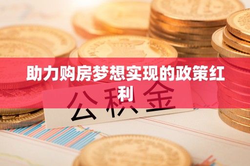 台江助力购房梦想实现的政策红利