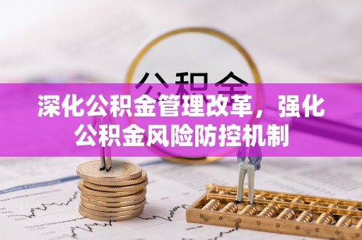 台江深化公积金管理改革，强化公积金风险防控机制