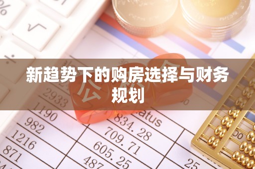台江新趋势下的购房选择与财务规划