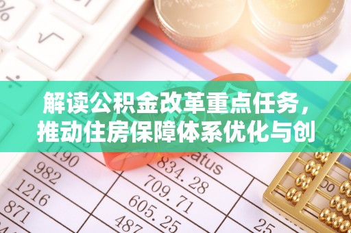 台江解读公积金改革重点任务，推动住房保障体系优化与创新