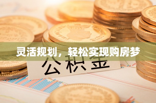 台江灵活规划，轻松实现购房梦