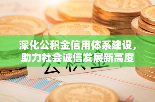 台江深化公积金信用体系建设，助力社会诚信发展新高度