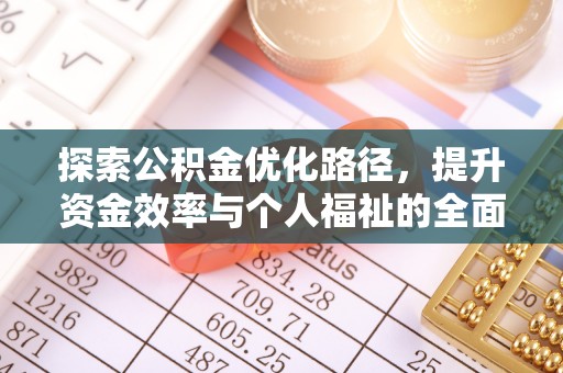 台江探索公积金优化路径，提升资金效率与个人福祉的全面解析