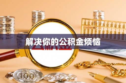 台江解决你的公积金烦恼