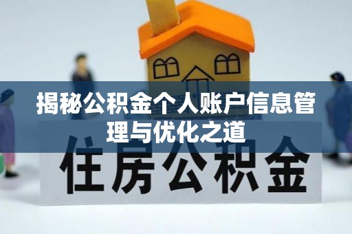 台江揭秘公积金个人账户信息管理与优化之道
