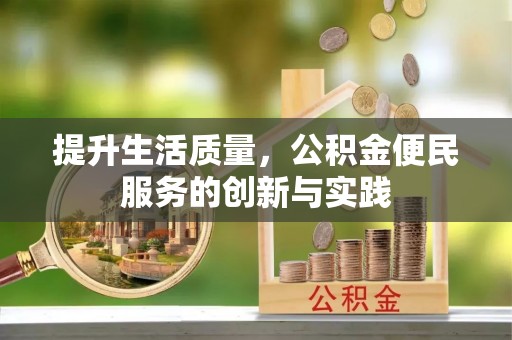 台江提升生活质量，公积金便民服务的创新与实践