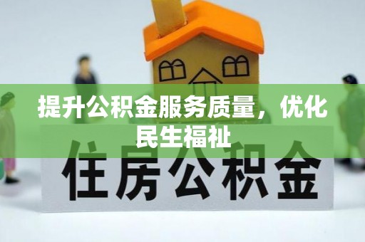 台江提升公积金服务质量，优化民生福祉