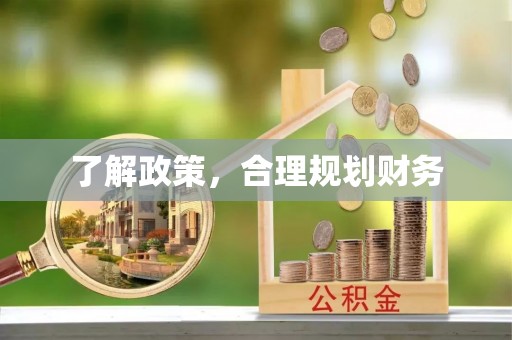 台江了解政策，合理规划财务