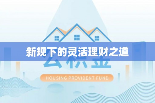 台江新规下的灵活理财之道