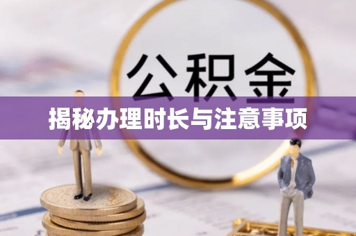 台江揭秘办理时长与注意事项