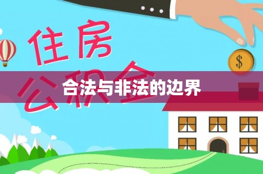 台江合法与非法的边界
