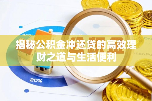 台江揭秘公积金冲还贷的高效理财之道与生活便利