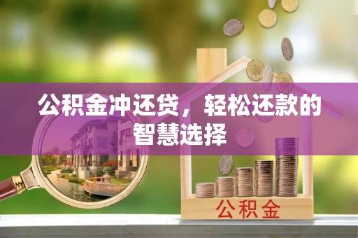 台江公积金冲还贷，轻松还款的智慧选择