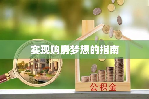 台江实现购房梦想的指南