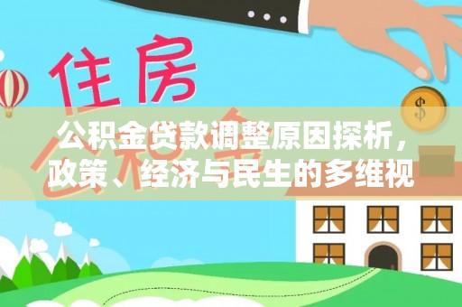 台江公积金贷款调整原因探析，政策、经济与民生的多维视角