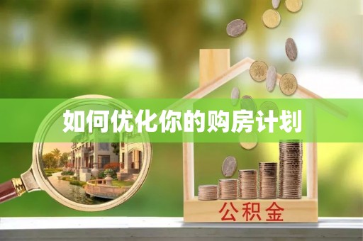 台江如何优化你的购房计划