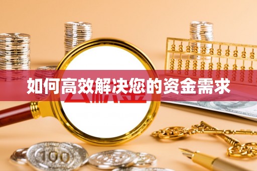 台江如何高效解决您的资金需求
