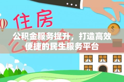 台江公积金服务提升，打造高效便捷的民生服务平台