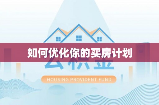 台江如何优化你的买房计划