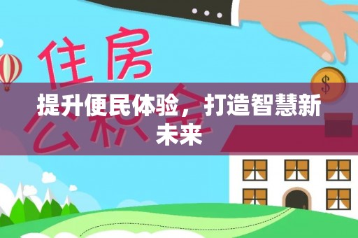 台江提升便民体验，打造智慧新未来