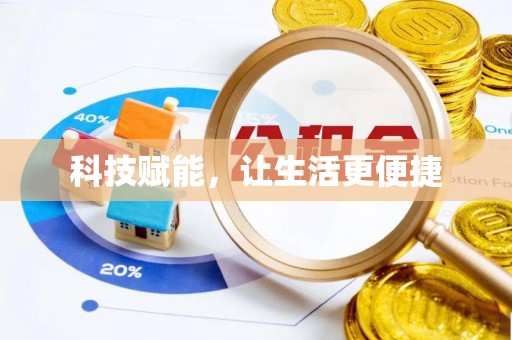 台江科技赋能，让生活更便捷