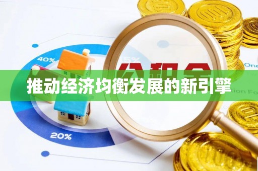 台江推动经济均衡发展的新引擎