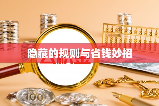 台江隐藏的规则与省钱妙招