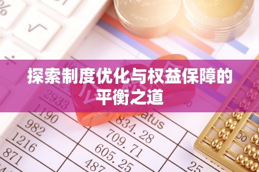 台江探索制度优化与权益保障的平衡之道