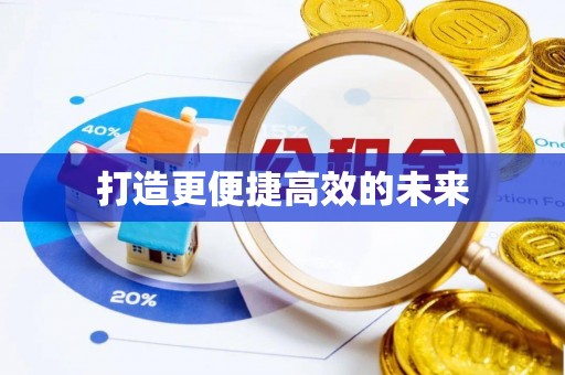 台江打造更便捷高效的未来