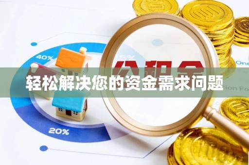 台江轻松解决您的资金需求问题