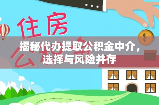 台江揭秘代办提取公积金中介，选择与风险并存
