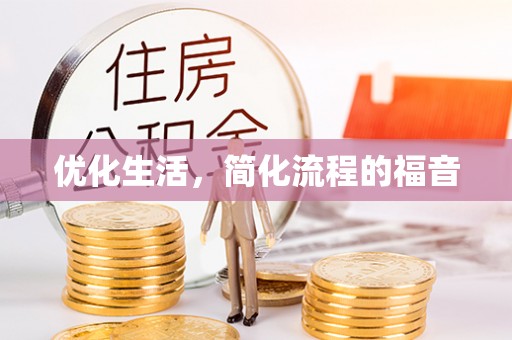 台江优化生活，简化流程的福音