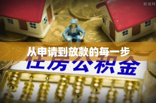 台江从申请到放款的每一步