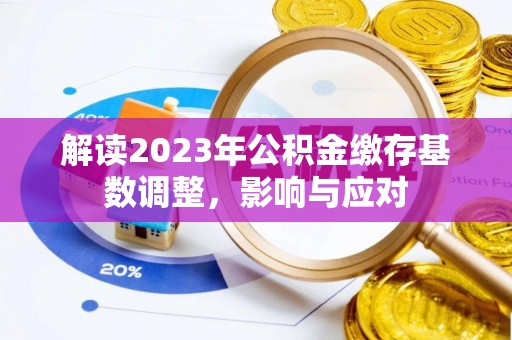 台江解读2023年公积金缴存基数调整，影响与应对