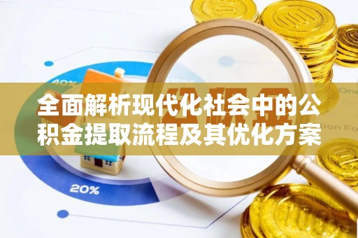 台江全面解析现代化社会中的公积金提取流程及其优化方案