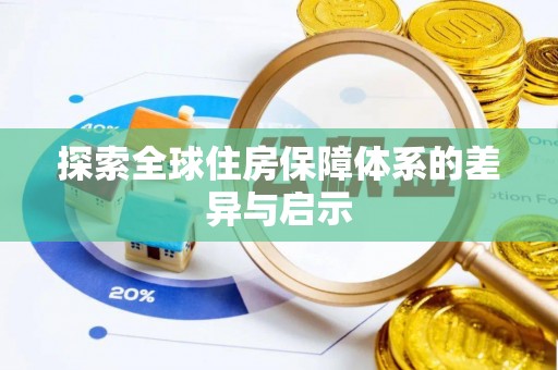 台江探索全球住房保障体系的差异与启示