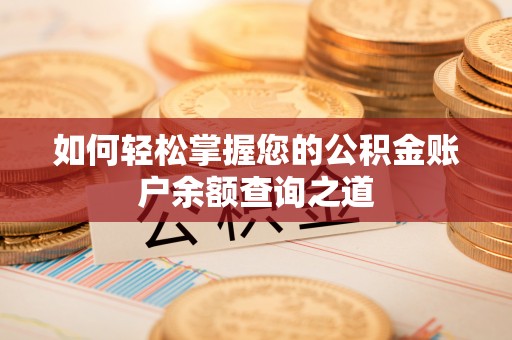 台江如何轻松掌握您的公积金账户余额查询之道