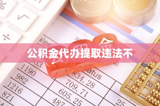 台江公积金代办提取违法不