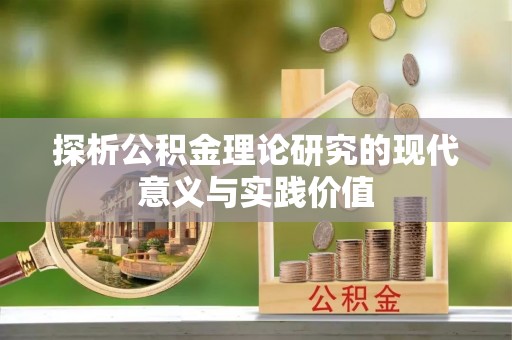 台江探析公积金理论研究的现代意义与实践价值