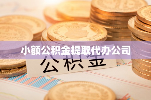 台江小额公积金提取代办公司