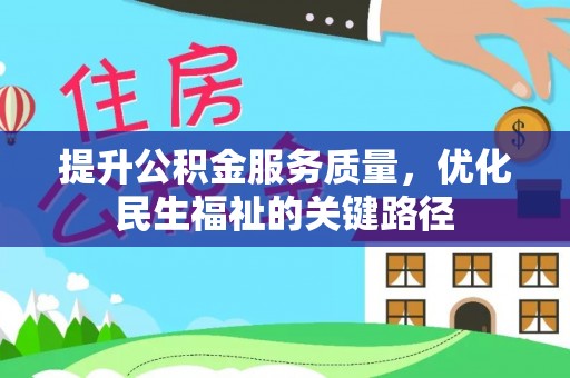 台江提升公积金服务质量，优化民生福祉的关键路径