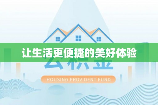 台江让生活更便捷的美好体验