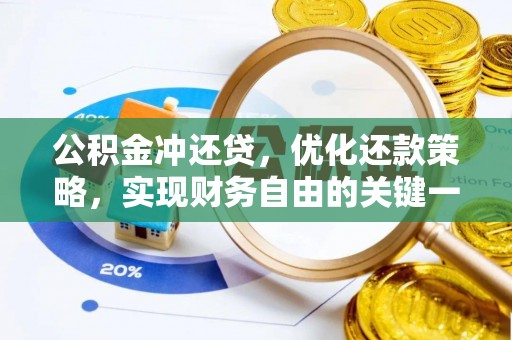 台江公积金冲还贷，优化还款策略，实现财务自由的关键一步