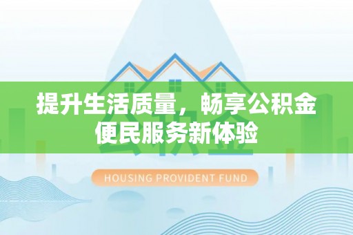 台江提升生活质量，畅享公积金便民服务新体验