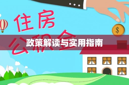 台江政策解读与实用指南