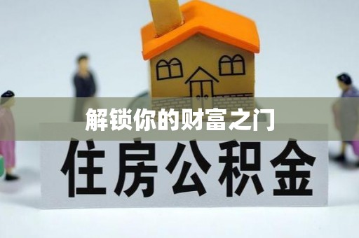 台江解锁你的财富之门