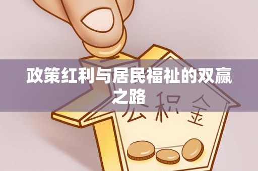 台江政策红利与居民福祉的双赢之路