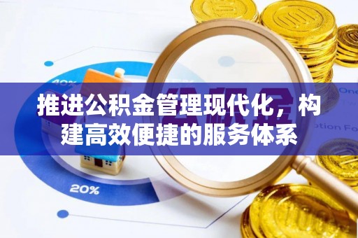 台江推进公积金管理现代化，构建高效便捷的服务体系