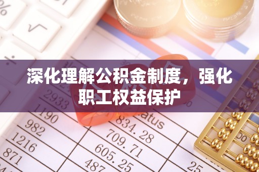 台江深化理解公积金制度，强化职工权益保护