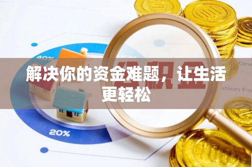 台江解决你的资金难题，让生活更轻松